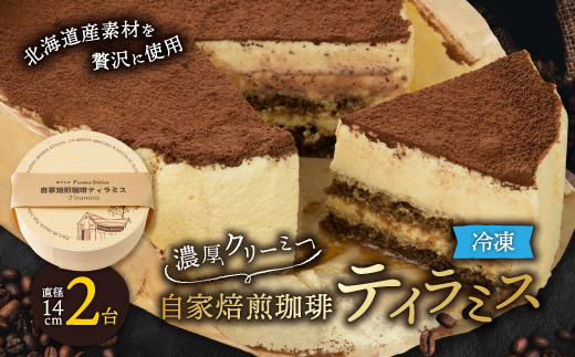 
                  ＜富良野市 フラノデリス＞自家焙煎珈琲ティラミス 14cm×2台_ ティラミス スイーツ 珈琲 おやつ 洋菓子 セット 2台 ギフト 贈答 デザート 国産 北海道 産地直送 産直 冷凍 富良野 フラノデリス 【1278942】
                
