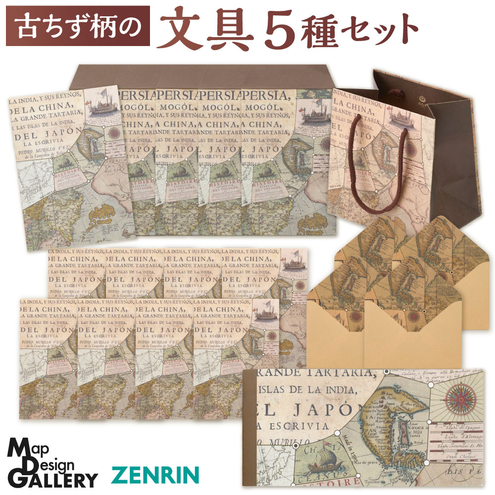 【ふるさと納税】古ちず柄 文具 5種セット ぽち袋 一筆箋 レターセット ノート 紙袋 セット 文房具 お手紙 洋風 洋テイスト レトロ アンティーク おしゃれ 古地図 海図 西洋風 船 コンパス 大航海 地図 福岡県北九州市 【ZENRIN】