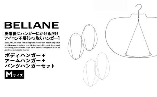シワ取りハンガーBELLANE「ボディハンガー＋アームハンガー＋パンツハンガー３点セット」Mサイズ 【ハンガー シワ取り アイロンいらず 洗濯用品 雑貨 ステンレス製 耐久性】