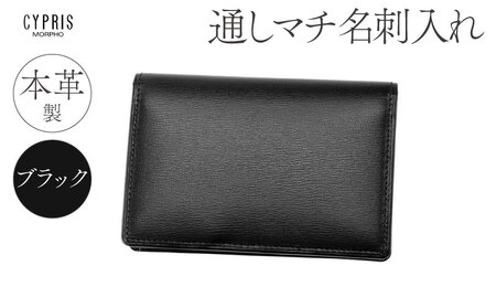キプリス本革製通しマチ名刺入れ　カラー：ブラック 【kt026-005-1】
