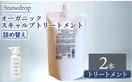トリートメント 詰め替え 500g × 2本 Snowdrop （ スノードロップ ）オーガニック スキャルプ トリートメント トリートメント トリートメント トリートメント トリートメント 