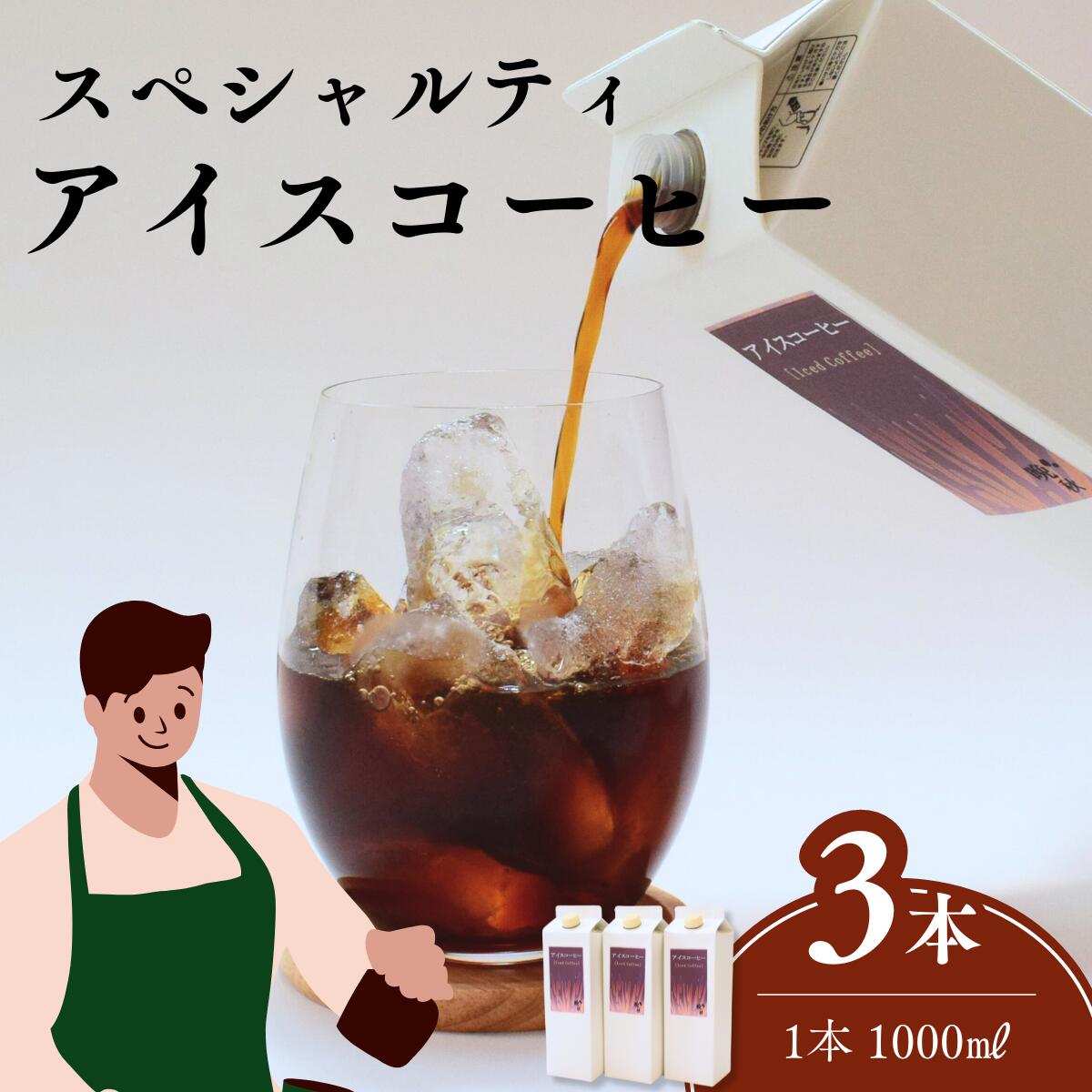 【ふるさと納税】晩秋のリキッドアイスコーヒー 3本（1000ml×3本）無糖 | 埼玉県 上尾市 ブレンドコーヒー 珈琲 飲料類 コーヒーセット 甘み コク マイルドタイプ 飲みやすい 中深煎り 苦み 深煎り 飲み比べ ホームバリスタ カフェオレ