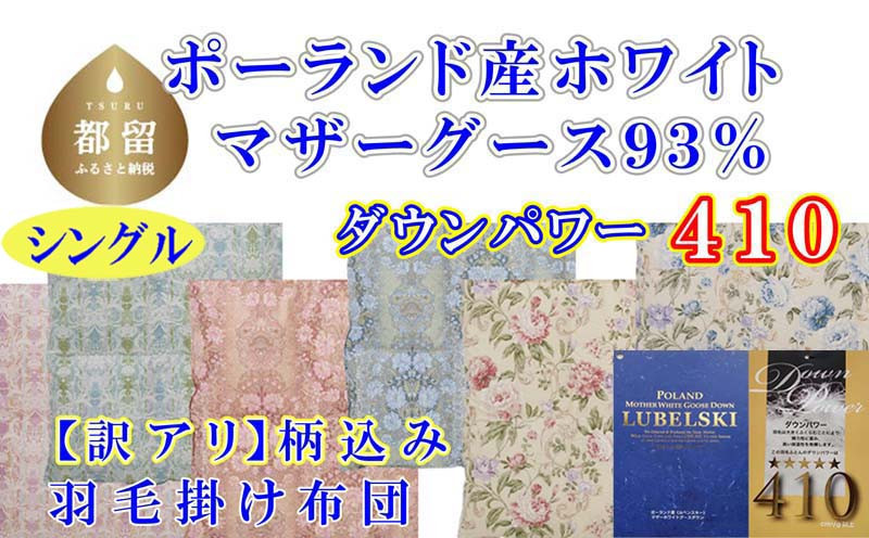 
            訳アリ【掛け布団】ポーランド産マザーグース93％ 羽毛掛け布団（シングル：150cm×210cm）（ダウンパワー410）【サカキュー】｜羽毛布団 羽毛ふとん 羽毛掛けふとん 訳あり 
          