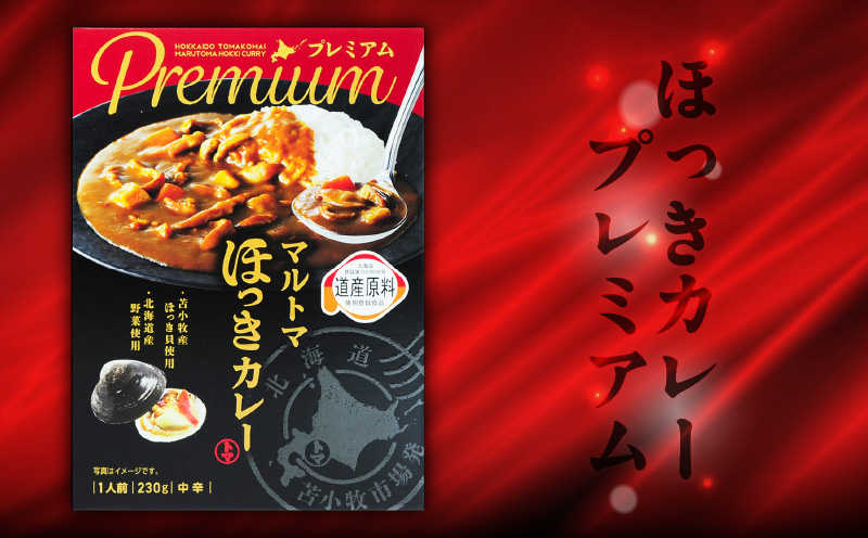 ほっきカレープレミアム3個+ほっきシチュープレミアム1個セット　T040-004-03