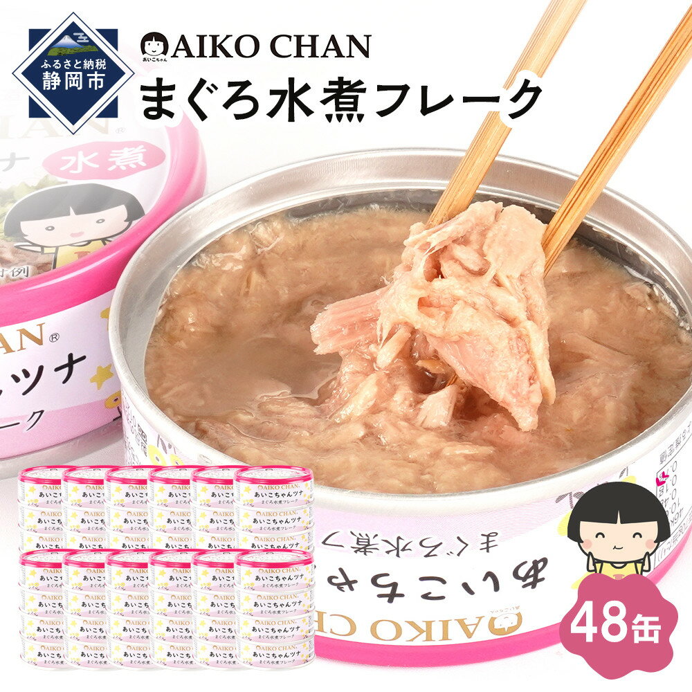【ふるさと納税】あいこちゃんツナ水煮 70g×48缶　缶詰 ツナ缶 備蓄 無添加 | 食品 加工食品 缶詰 瓶詰 魚貝類 ツナ缶 備蓄 無添加 静岡市 マグロ 水煮 人気 和食 保存食 災害対策 長期保存 栄養豊富 健康志向 シーフード 人気