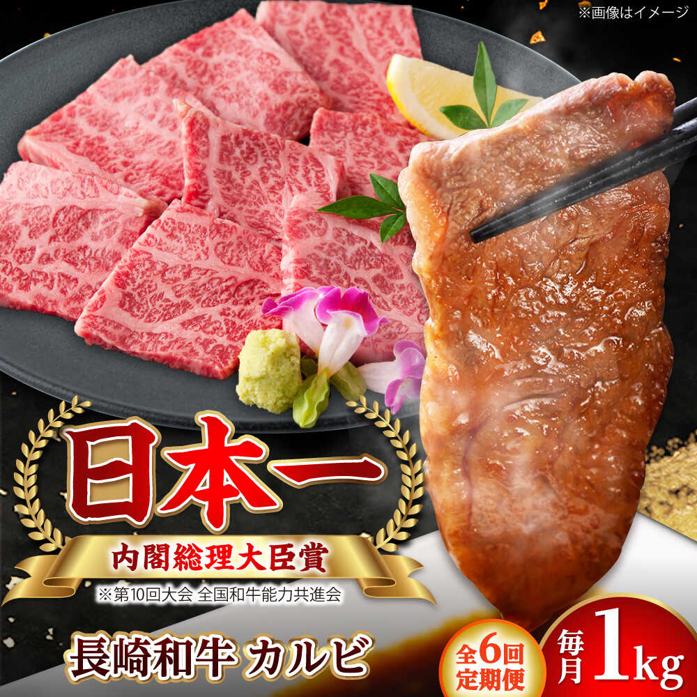 【ふるさと納税】【全6回定期便】長崎和牛 カルビ 総計6.0kg （約1.0kg/回）【ながさき西海農業協同組合】 [DBV028][DBV028]