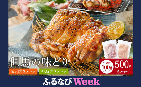 【ふるなびWEEK対象】豊岡グルメの銘店 鉄板焼き鳥 権四郎 但馬の味どり 国産鶏肉 もも肉 むね肉 / 小分けパック 真空パック 500g (もも300ｇ・むね200ｇ) FN-Limited-PR