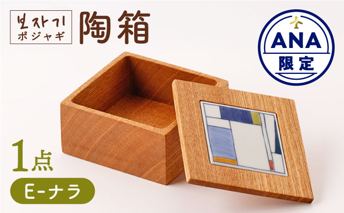 【ANA限定】ポジャギ陶箱 E（ナラ） 1点【眞珠陶磁器工房】[NBB029]