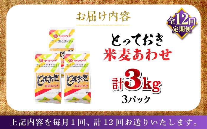 【全12回定期便】とっておき米麦あわせ 3kg / 味噌 みそ 菊陽町 発酵 食品 みそしる 国産 味噌汁 こめ むぎ みそ汁 あわせみそ 大豆 熊本県 調理 料理 おかず【株式会社山内本店】 [BH