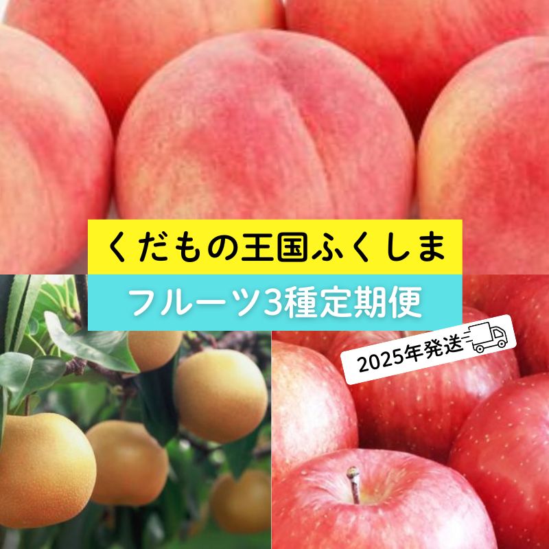 No.2369 【2025年発送分】フルーツ３種定期便　（桃約５kg、梨約５kg、林檎約５kg）