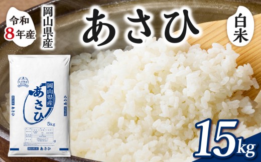 【白米】岡山県産米 あさひ 15kg（5kg×3袋）