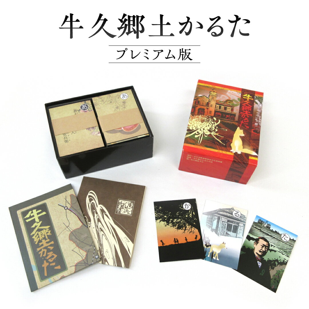 【ふるさと納税】牛久郷土 かるた プレミアム版　( 絵札 ・読み札46枚,解説文) カルタ 脳トレ カード ボードゲーム ゲーム ご当地 茨城 歴史 贈り物 ギフト プレゼント 知育玩具 玩具 おもちゃ