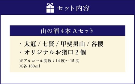 山梨の「山の酒」純米酒飲み比べ4本セットA（各180ml×1本） 日本酒 酒 純米酒 飲み比べ セット 計720ml 計4本 太冠 七賢 甲斐男山 谷櫻 オリジナルお猪口 2個 付き アルコール度数：