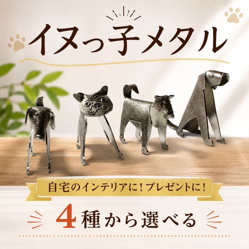 【ふるさと納税】 置物 イヌっ子メタル 選べる種類 1個 4個 柴犬 パグ ブル ダックス レトリバー 折りメタル 柴犬 ブルドッグ ゴールデンレトリバー ダックスフンド 錫 錫製品 卓上 雑貨 インテリア デザイン ひとつぶくらふと 工房一粒株式会社 埼玉県 羽生市