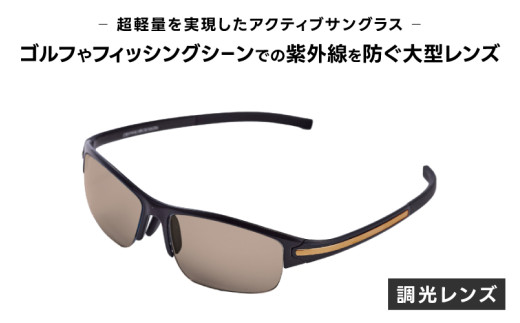 超軽量を実現したアクティブサングラス　DDG/001 調光（CA-GR-G-SB） [O-14211] /サングラス 軽量 軽い フレーム スポーツ チタン レンズ ファッション メガネ めがね 眼鏡 福井県鯖江市