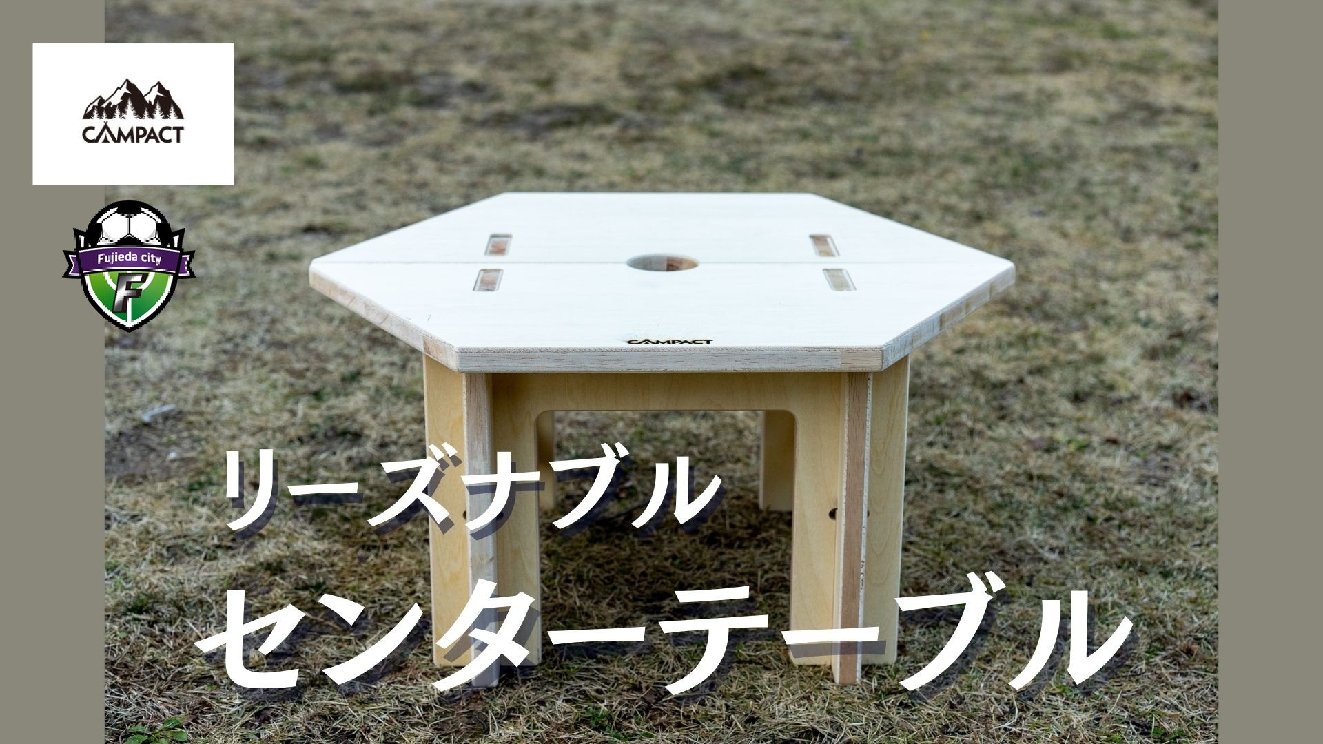 
            【CAMPACT】キャンプ リーズナブル センターテーブル テーブル 工芸品 工芸品 用品 道具 アウトドア  静岡県 藤枝市
          