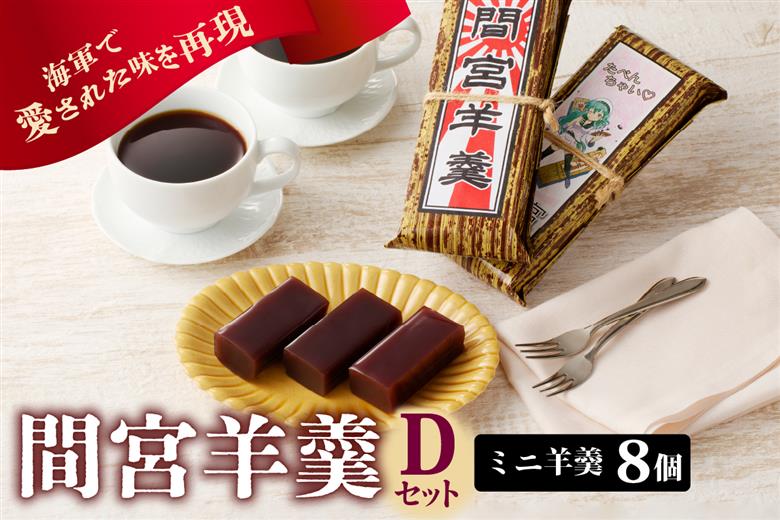 間宮羊羹 Dセット