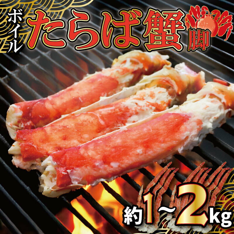 【ふるさと納税】 ボイルたらば蟹 脚 選べる容量 約1〜2kg 特大 5L×1〜2肩