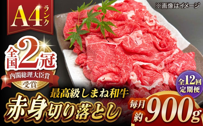 
                  【全12回定期便】その旨味、最上級！「しまね和牛肉」 赤身切り落とし 約900g(180g×5ﾊﾟｯｸ)【高級 焼肉勇花理(ゆうかり)】 島根県松江市/有限会社おき精肉店 [ALFT080]｜しまね和牛 牛肉 肉 和牛 黒毛和牛 国産牛 霜降 冷凍 ギフト スライス 切り落とし こま切れ 小間切れ 細切れ 牛丼 カレー
                