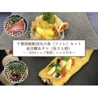 【ANA限定】金目鯛、タコ2人前　千葉房総船団丸の魚(フィレ)セット ～ANAシェフ和食レシピ付き～ 【配送不可地域：離島】