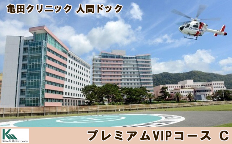 【亀田クリニック人間ドック】プレミアムVIPコース Ｃ　１名様（２泊３日） [1300-0001] プレミアムVIPコース C（２泊３日）
