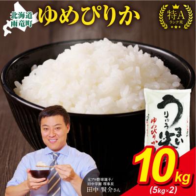 ふるさと納税 雨竜町 【11月発送】先行受付 うりゅう米 ゆめぴりか 10kg(5kg×2袋)令和7年産 新米