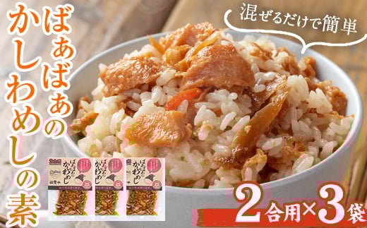 ＜内容量が選べる！＞ばぁばぁのかしわめしの素セット(計420g・2合用×3袋) ご飯の素 混ぜご飯 簡単 時短 おにぎり お弁当 かしわ セット【102400400】【祐貴や】