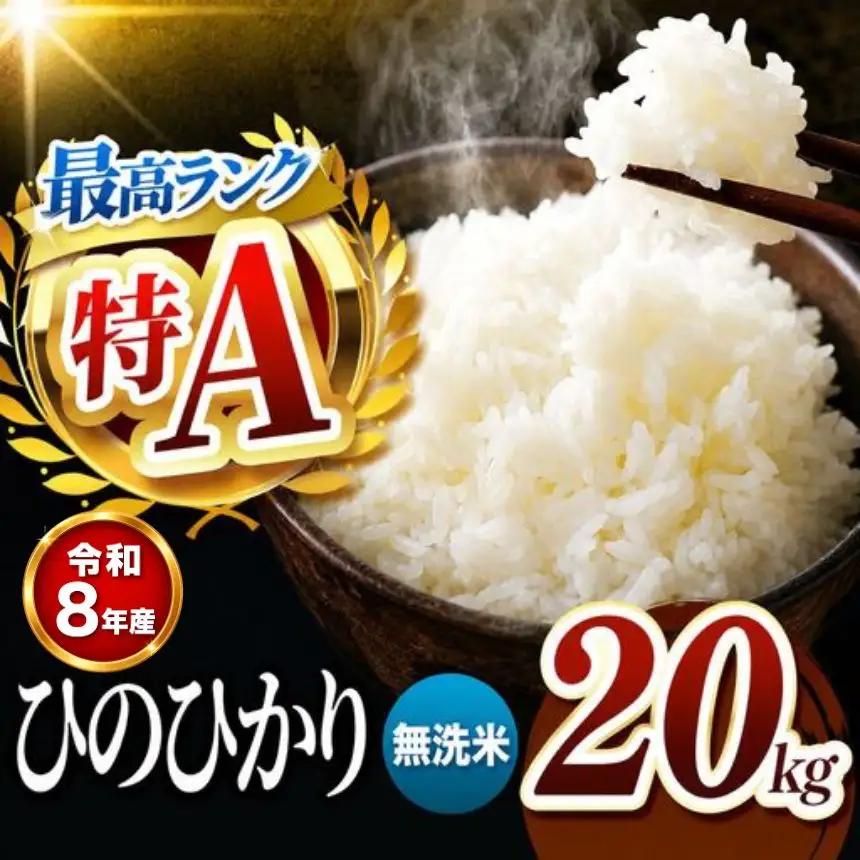 【R8年産】熊本県産 ひのひかり 無洗米 20kg