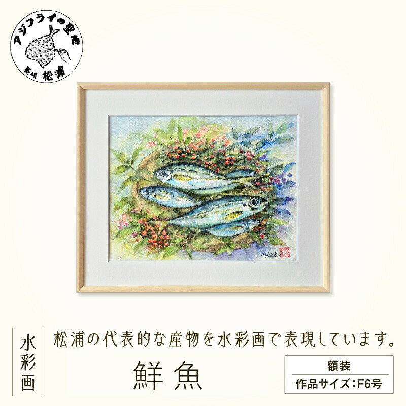 【ふるさと納税】水彩画　『鮮魚』【K00-011】