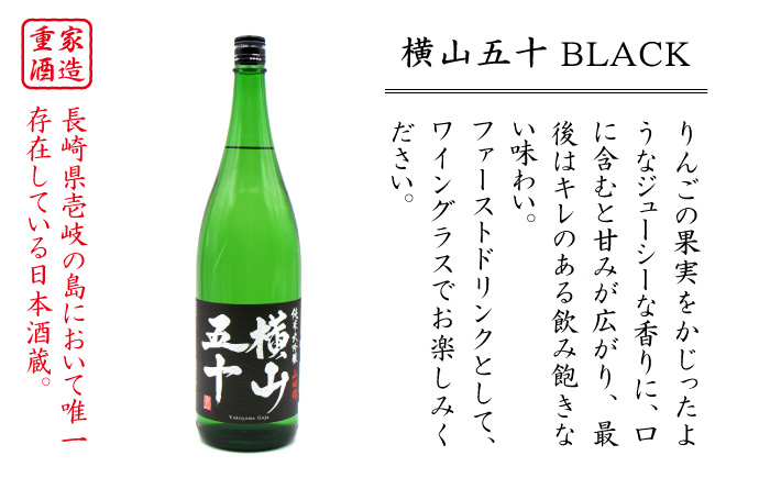横山五十 純米大吟醸 BLACK（1回火入） 1800ml（15度）《壱岐市》【天下御免/重家酒造】[JDB028] 日本酒 酒 お酒 純米 大吟醸 大吟醸酒 生酒 フルーティー 18000 1800
