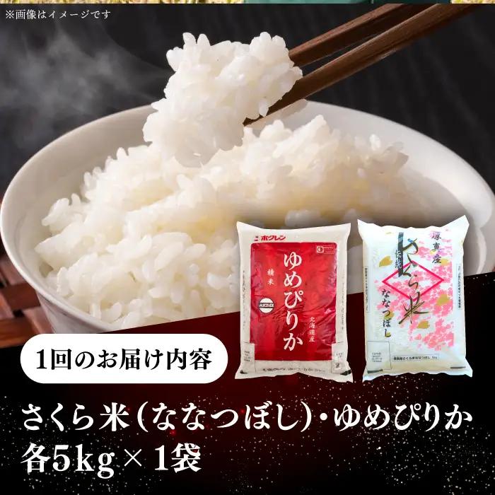 令和7年産 令和8年産 【全12回定期便】お米 2種 食べ比べ（さくら米・ゆめぴりか）計10kg 米 定期便 1年 12ヵ月 お米 白米 ご飯  北海道 [AXAB073]