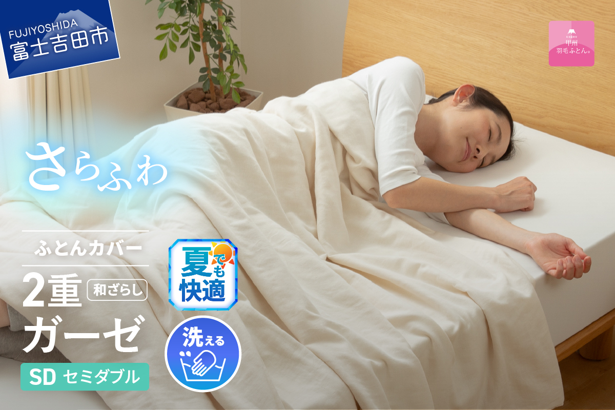 和ざらし2重ガーゼふとんカバーケット（セミダブル）【甲州羽毛ふとん】布団カバー ケット2WAY セミダブル