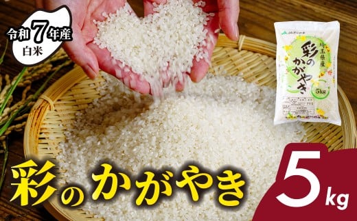 ＜令和7年産米＞ 白米 5kg 彩のかがやき 米 おこめ お米 こめ コメ ごはん ご飯 白飯 ゴハン 白米 精米 特産 ブランド米 5キロ 米 ごはん 健康 おいしい kome 和食 安全 安心 大粒 弾力 甘み 旨み 粘り おすすめ TKG 卵かけご飯 おにぎり おむすび うめ 鮭 海苔 コシヒカリ こしひかり ブランド米 化粧箱 贈答 ギフト プレゼント 埼玉県 北本市