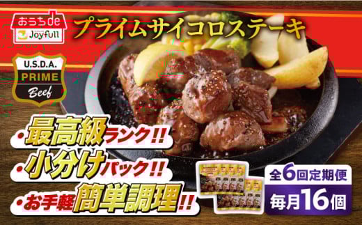 【全6回定期便】ジョイフル プライム サイコロ ステーキ 16袋 ( てりやきソース + ペッパー付き)《築上町》【株式会社　ジョイフル】[ABAA052]約 1kg 牛 肉 牛肉 赤身 冷凍 ビーフ 個包装 小分け ファミレス定期便 110000円