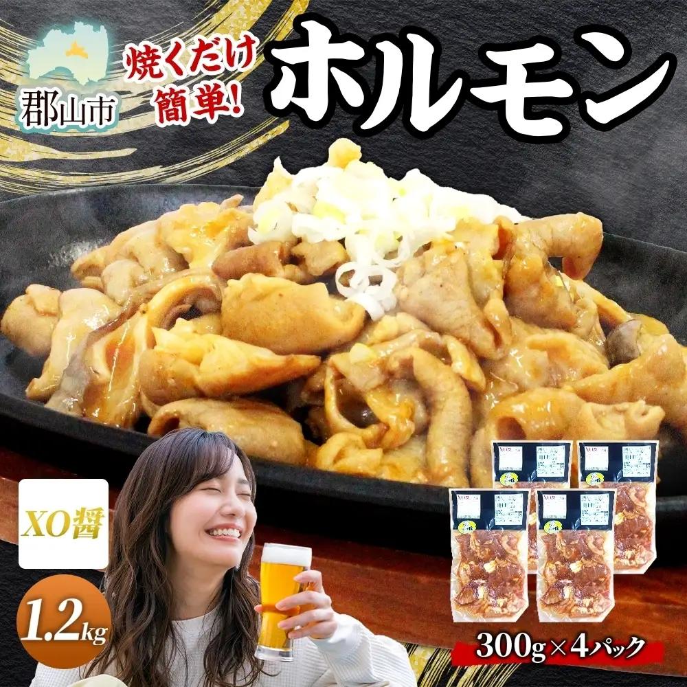ホルモン 大沼亭 うつくしまエゴマ豚 XO醤 ぷるぷる ホルモン【約1.2kg】【冷凍】