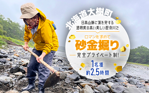 ロマンを求めて-砂金掘り-(4月下旬～11月上旬)「1名様 約2.5時間 完全プライベート制!」