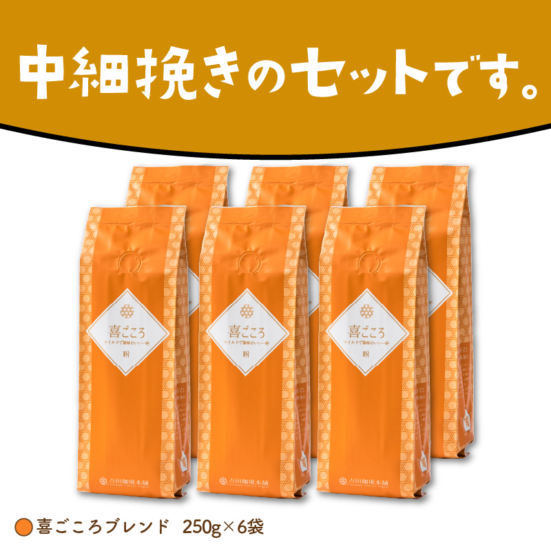 【吉田珈琲本舗】喜ごころブレンド 250g×6袋／粉 ※お届け不可地域あり【010D-085】