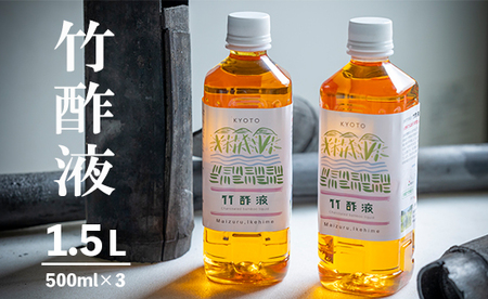 竹酢液 1.5L ： 500ml×3本 セット 入浴剤 お風呂用 竹酢液 竹酢液 竹酢