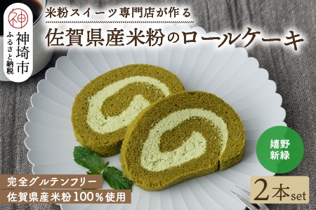 【プレミアム米粉ロールケーキ】新緑ロール 2本セット 【グルテンフリー 誕生日 ギフト 洋菓子 焼菓子 嬉野茶】(H053310)