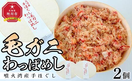 噴火湾産手ほぐし毛ガニわっぱめし　2個セット 【 弁当 お弁当 駅弁 お昼ご飯 晩御飯 簡単 冷凍 温めるだけ レンジ 電子レンジ お惣菜 おかず 冷凍食品 冷凍弁当 北海道 旭川市 かにめし 毛蟹 】_04341