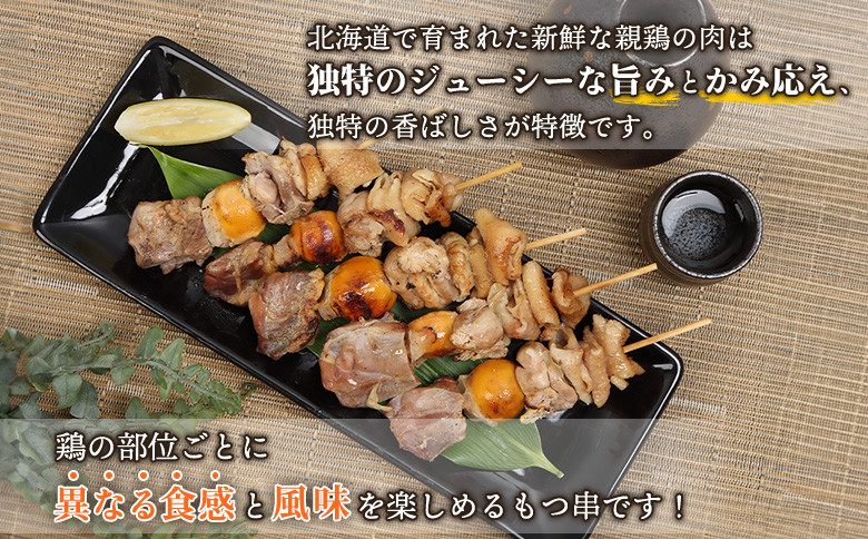 北海道産親鶏のもつ串　5本×2パック