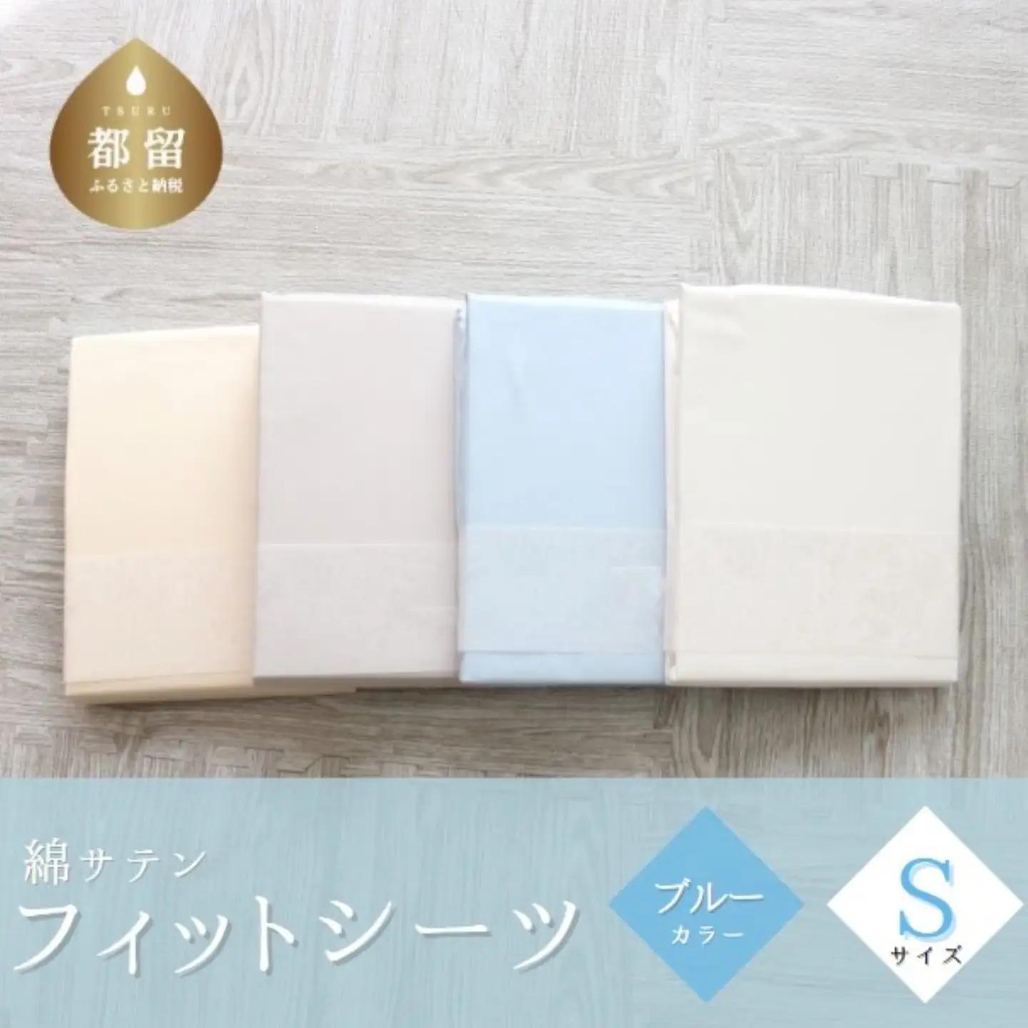 綿サテン　フィットシーツ　シングルサイズ　【ブルー】
