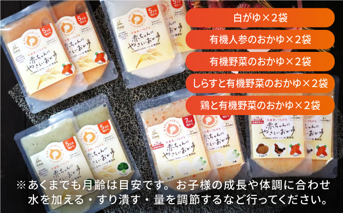 母が作る栄養満点離乳食！5ヶ月頃から、7ヶ月頃からの『赤ちゃんにやさしいおかゆ』5種各2袋セット　愛媛県大洲市/iino assemble [AGAA009]簡単調理 こども 子育て お米 ご飯 お粥