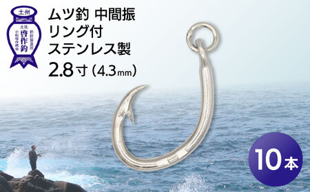 KS005-1 ムツ釣　中間振　リング付　ステンレス製2.8寸（4.3mm）10本×1袋