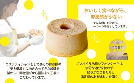 ノンオイル 米粉 シフォンケーキ ほうじ茶味 シフォンケーキ スイーツ ふんわり しっとり グルテンフリー | 石川県 小松市 【IORIシフォンケーキ】