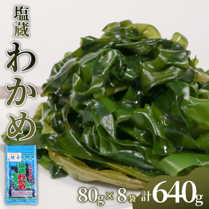 塩蔵わかめ 80g × 8袋 計640g わかめ 海藻 海鮮 魚貝類 魚介類 小分け 個包装 みそ汁 スープ 酢の物 三陸産 岩手県 大船渡市