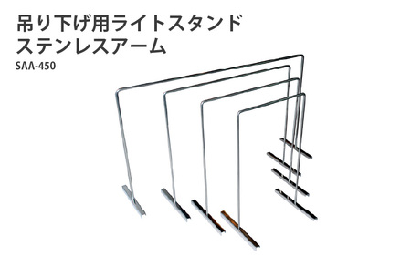 アクアテイラーズ 吊り下げ用ライトスタンド ステンレスアーム SAA-450〈アクアテイラーズオリジナルのライトスタンド〉 