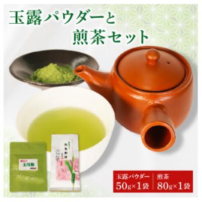 ふるさと納税 藤枝市 玉露パウダー 50g×1 手摘み煎茶80g×1袋