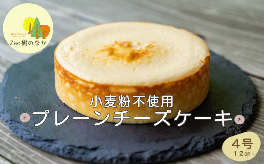 
プレーンチーズケーキ　【04301-0514】
