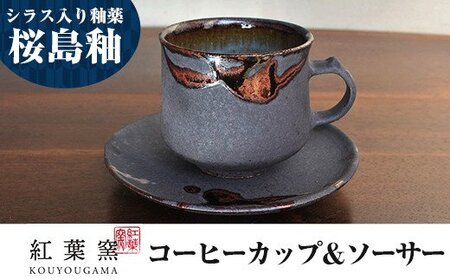 A-151 桜島釉 コーヒーカップ＆ソーサー1組【紅葉窯】霧島市 珈琲カップ ティーカップ 陶器 食器 焼物 焼き物